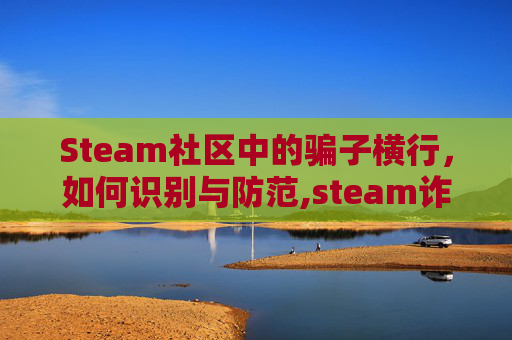 Steam社区中的骗子横行，如何识别与防范,steam诈骗套路