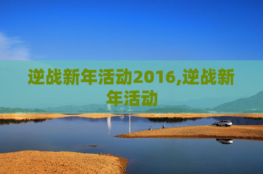 逆战新年活动2016,逆战新年活动