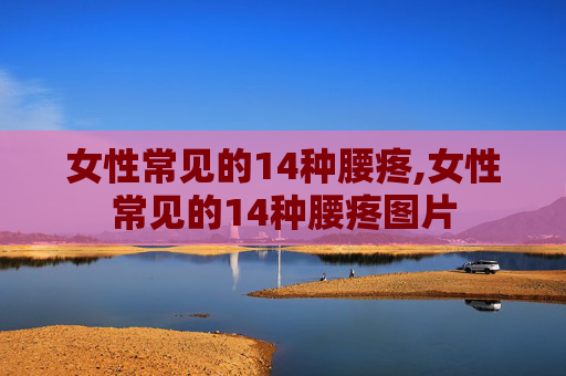 女性常见的14种腰疼,女性常见的14种腰疼图片