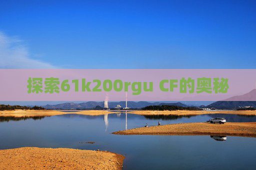 探索61k200rgu CF的奥秘