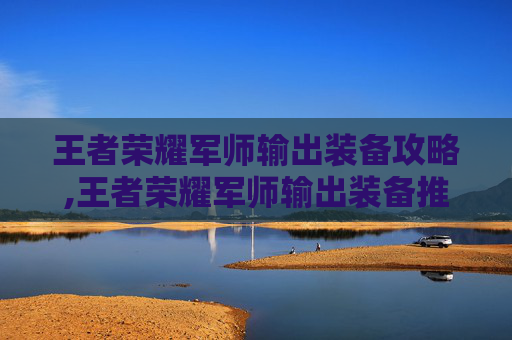 王者荣耀军师输出装备攻略,王者荣耀军师输出装备推荐