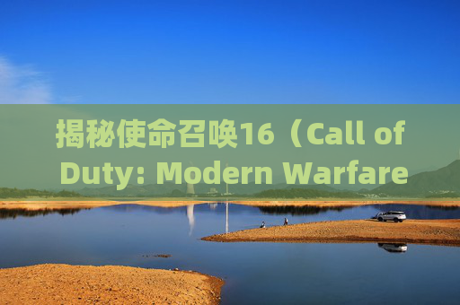 揭秘使命召唤16（Call of Duty: Modern Warfare）开镜速度的秘密,使命召唤16开镜慢
