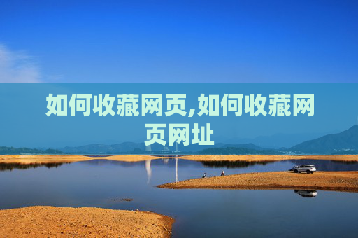 如何收藏网页,如何收藏网页网址