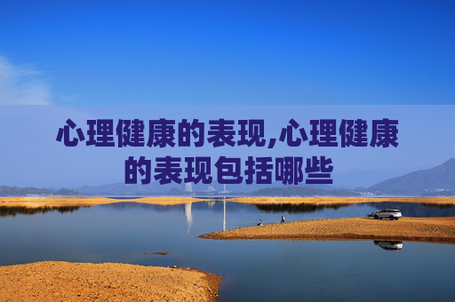 心理健康的表现,心理健康的表现包括哪些