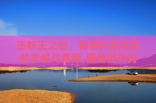巫妖王之怒，肯瑞托军需官的忠诚与背叛,魔兽世界肯瑞托军需官
