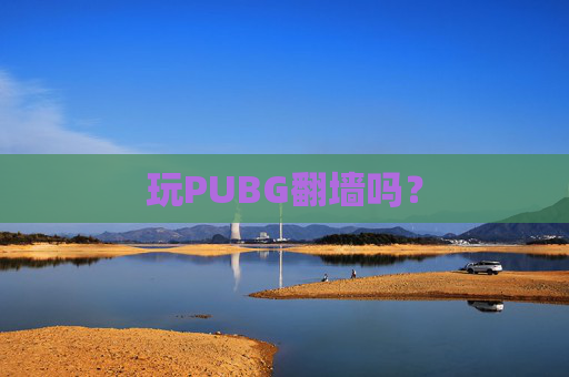玩PUBG翻墙吗？