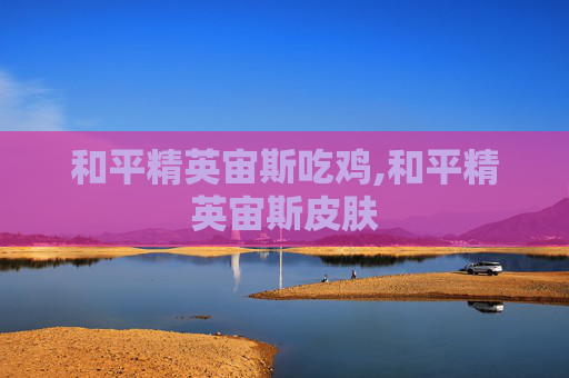 和平精英宙斯吃鸡,和平精英宙斯皮肤