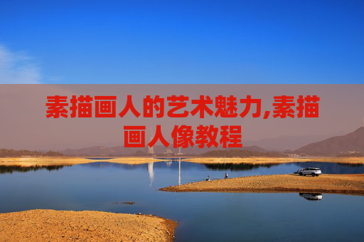 素描画人的艺术魅力,素描画人像教程