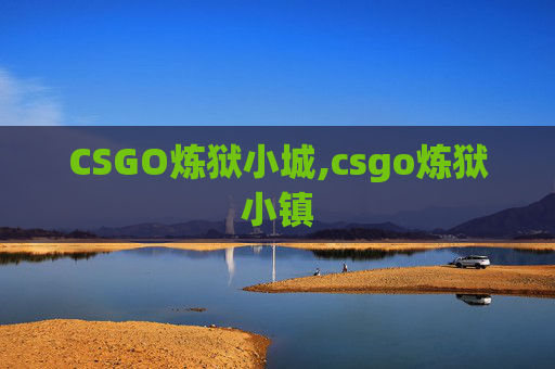 CSGO炼狱小城,csgo炼狱小镇