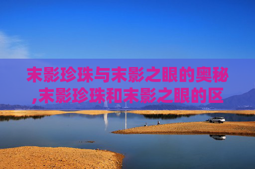末影珍珠与末影之眼的奥秘,末影珍珠和末影之眼的区别是什么
