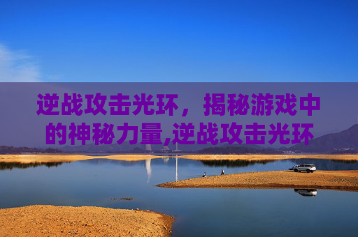 逆战攻击光环，揭秘游戏中的神秘力量,逆战攻击光环LV2