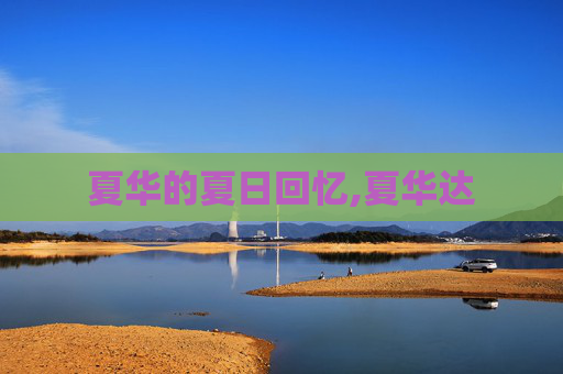 夏华的夏日回忆,夏华达