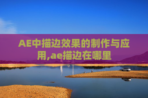 AE中描边效果的制作与应用,ae描边在哪里