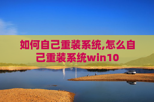 如何自己重装系统,怎么自己重装系统win10
