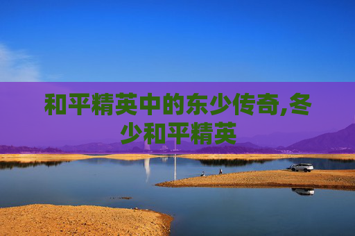 和平精英中的东少传奇,冬少和平精英