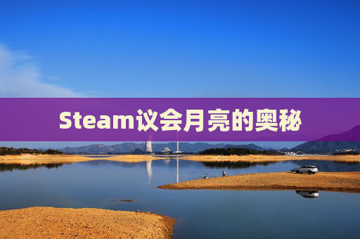 Steam议会月亮的奥秘