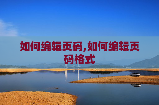 如何编辑页码,如何编辑页码格式