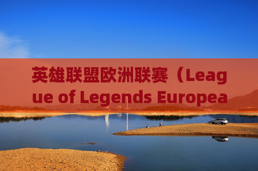 英雄联盟欧洲联赛（League of Legends European Championship）的崛起与影响,LOLEU流