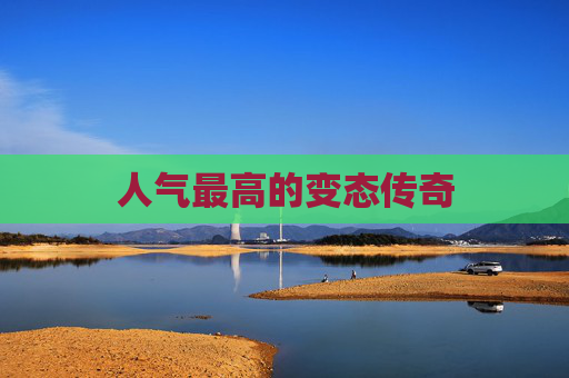 人气最高的变态传奇