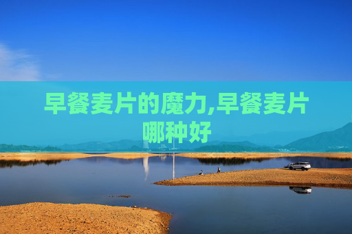 早餐麦片的魔力,早餐麦片哪种好