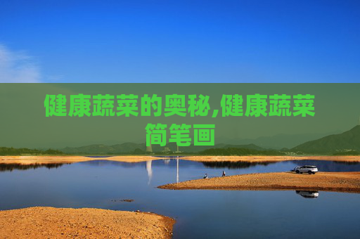 健康蔬菜的奥秘,健康蔬菜简笔画