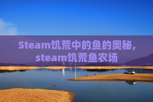 Steam饥荒中的鱼的奥秘,steam饥荒鱼农场