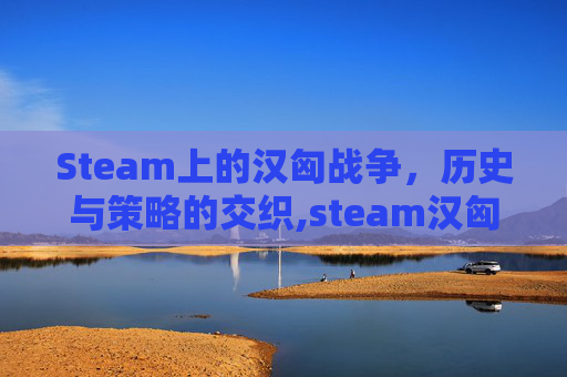 Steam上的汉匈战争，历史与策略的交织,steam汉匈决战