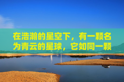 在浩瀚的星空下，有一颗名为青云的星球，它如同一颗璀璨的明珠，镶嵌在宇宙的深处。这颗星球上，生活着一群拥有超凡能力的生物——青云族。他们拥有操控星辰、驾驭风雷的力量，是宇宙中最为神秘的种族之一。,青云志1电视剧