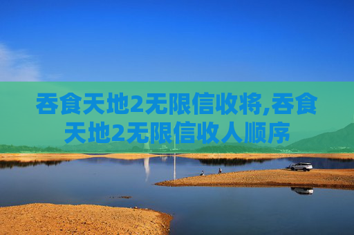 吞食天地2无限信收将,吞食天地2无限信收人顺序
