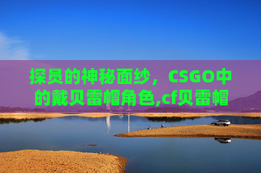 探员的神秘面纱，CSGO中的戴贝雷帽角色,cf贝雷帽