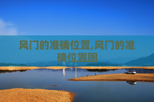 风门的准确位置,风门的准确位置图