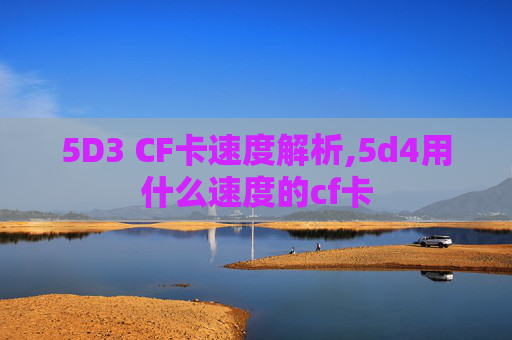 5D3 CF卡速度解析,5d4用什么速度的cf卡