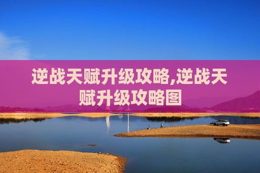 逆战天赋升级攻略,逆战天赋升级攻略图