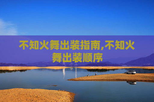 不知火舞出装指南,不知火舞出装顺序