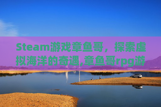 Steam游戏章鱼哥，探索虚拟海洋的奇遇,章鱼哥rpg游戏