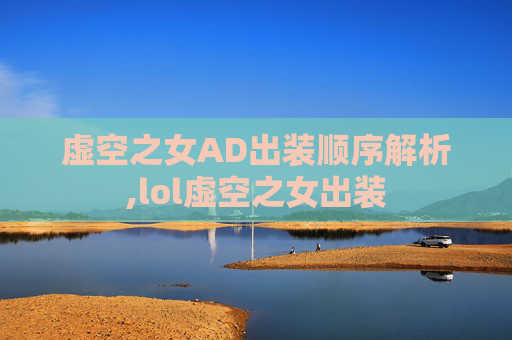 虚空之女AD出装顺序解析,lol虚空之女出装