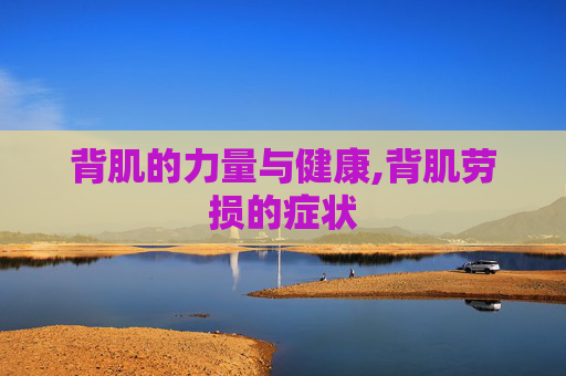 背肌的力量与健康,背肌劳损的症状