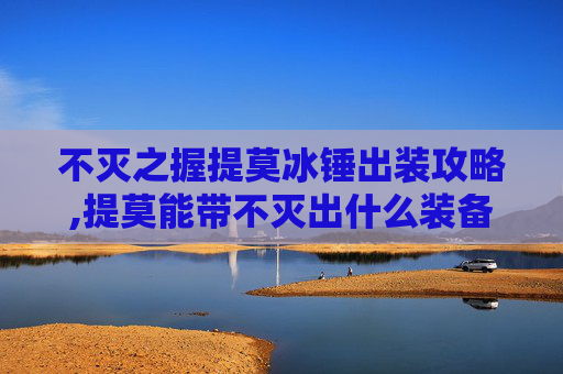 不灭之握提莫冰锤出装攻略,提莫能带不灭出什么装备
