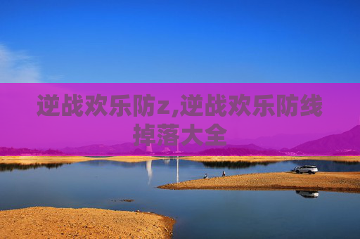 逆战欢乐防z,逆战欢乐防线掉落大全