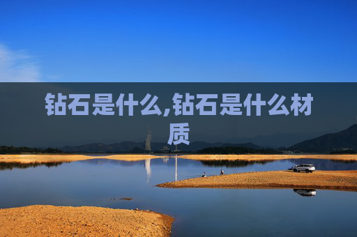 钻石是什么,钻石是什么材质