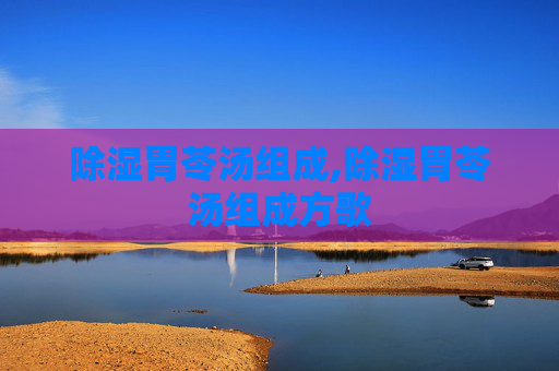 除湿胃苓汤组成,除湿胃苓汤组成方歌
