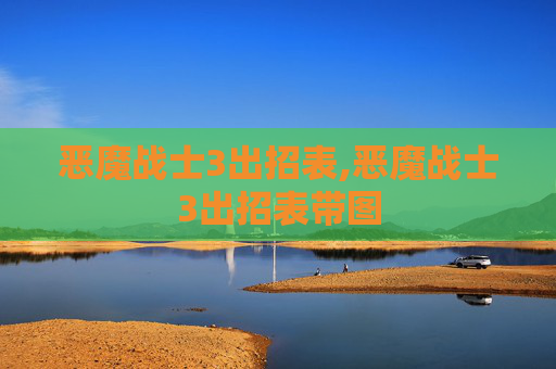 恶魔战士3出招表,恶魔战士3出招表带图