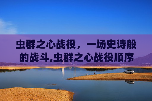虫群之心战役，一场史诗般的战斗,虫群之心战役顺序