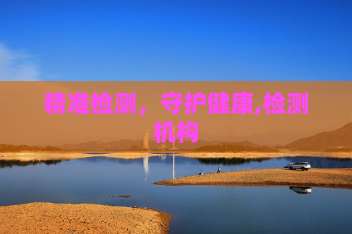 精准检测，守护健康,检测机构