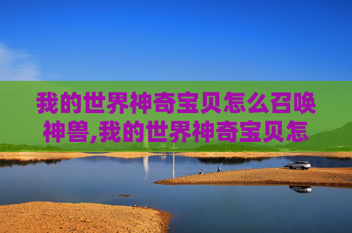 我的世界神奇宝贝怎么召唤神兽,我的世界神奇宝贝怎么召唤神兽?
