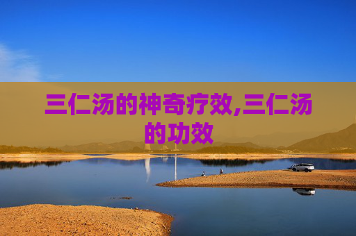 三仁汤的神奇疗效,三仁汤的功效