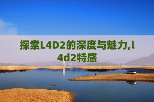 探索L4D2的深度与魅力,l4d2特感