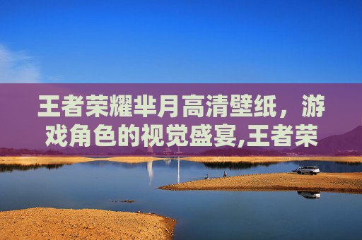 王者荣耀芈月高清壁纸，游戏角色的视觉盛宴,王者荣耀芈月高清壁纸竖屏