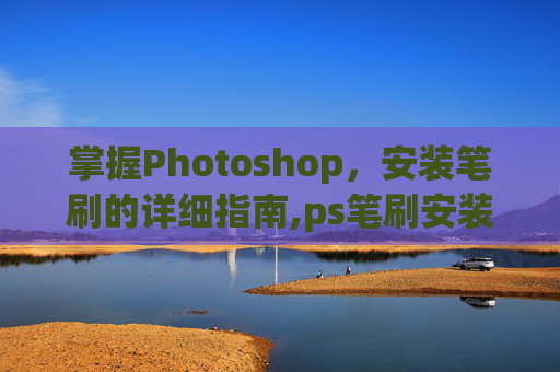 掌握Photoshop，安装笔刷的详细指南,ps笔刷安装包