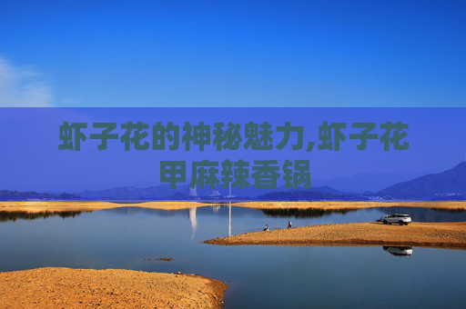 虾子花的神秘魅力,虾子花甲麻辣香锅